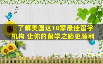 了解美国这10家最佳留学机构 让你的留学之路更顺利